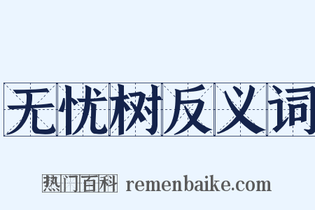 无忧树反义词是什么意思的图片